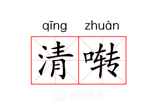 清啭 清啭