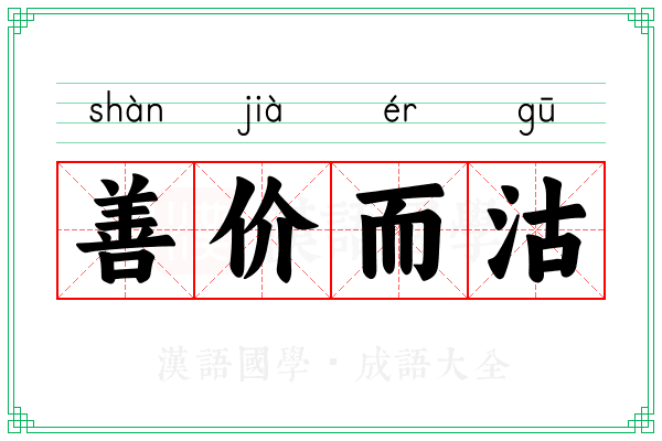 善价而沽 善价而沽
