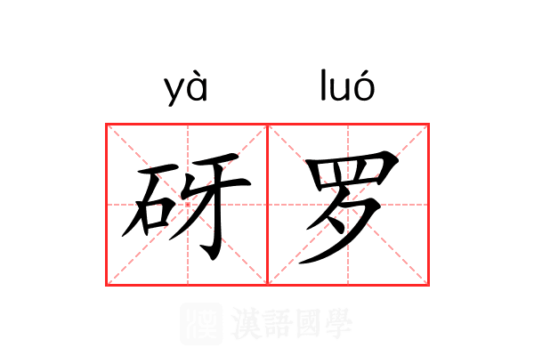 砑罗 砑罗