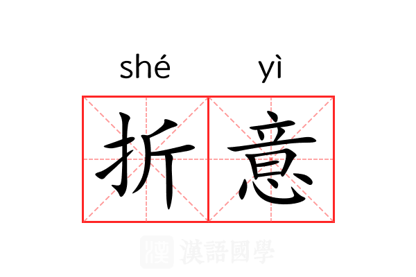 折意 折意