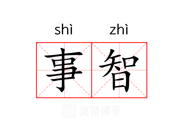 事智 事智