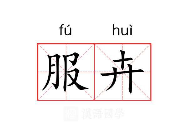 服卉 服卉