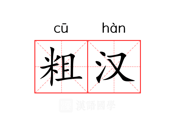 粗汉