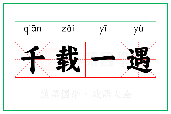 千载一遇