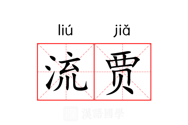 流贾 流贾