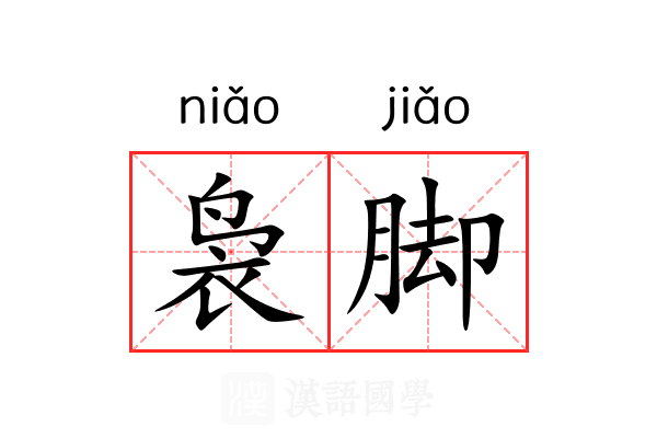 袅脚 袅脚
