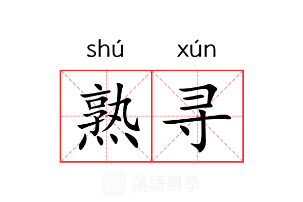 熟寻 熟寻