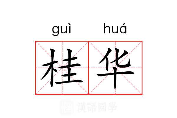 桂华