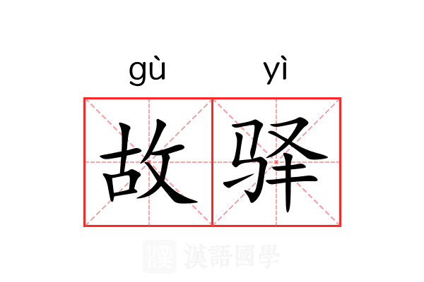故驿 故驿