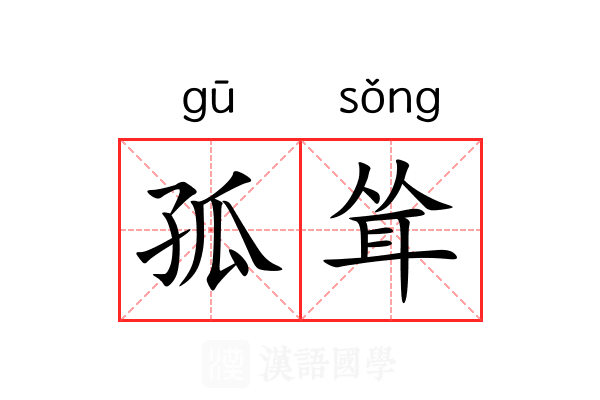 孤耸 孤耸