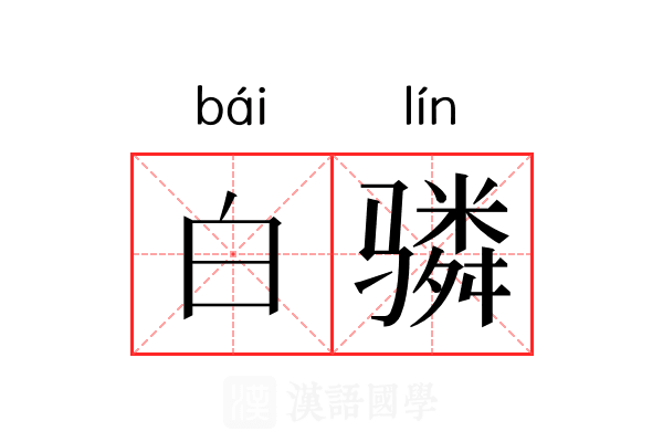 白𬴊 白𬴊