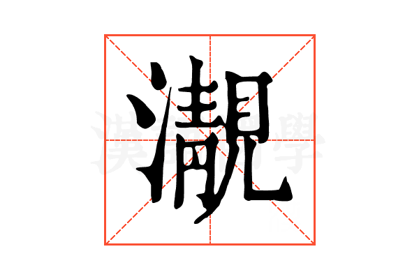 㵾 㵾