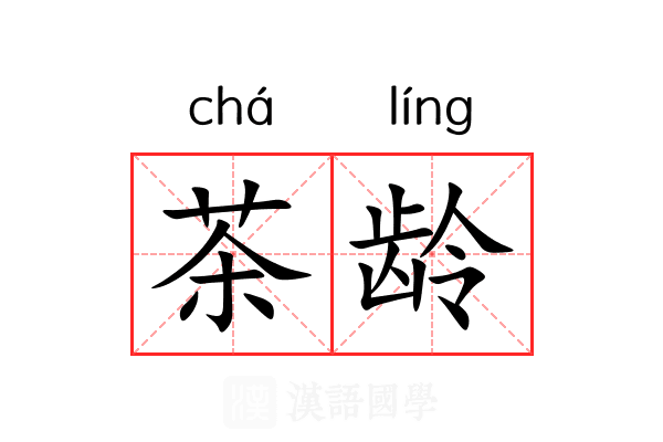 茶龄 茶龄