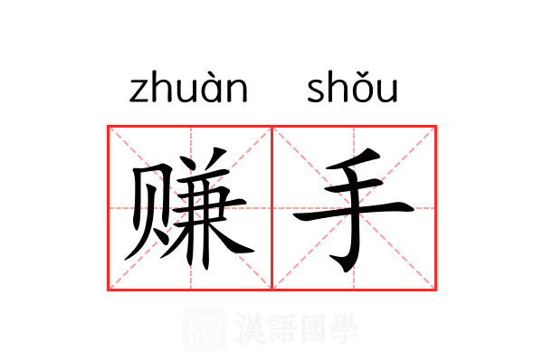 赚手 赚手