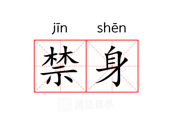 禁身 禁身