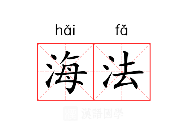 海法