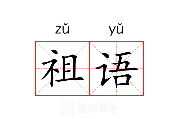 祖语 祖语