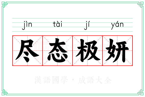 尽态极妍 尽态极妍