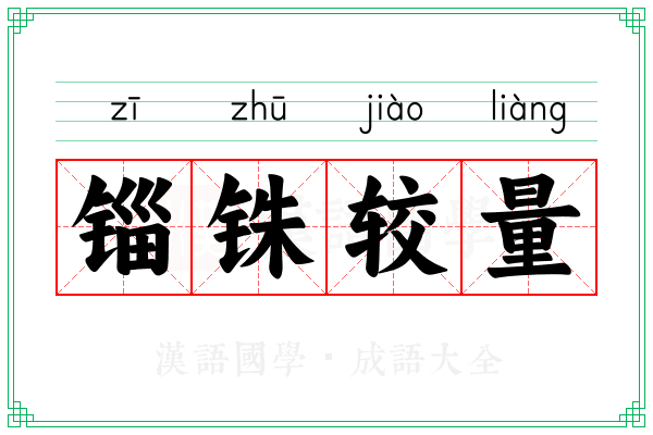 锱铢较量 锱铢较量