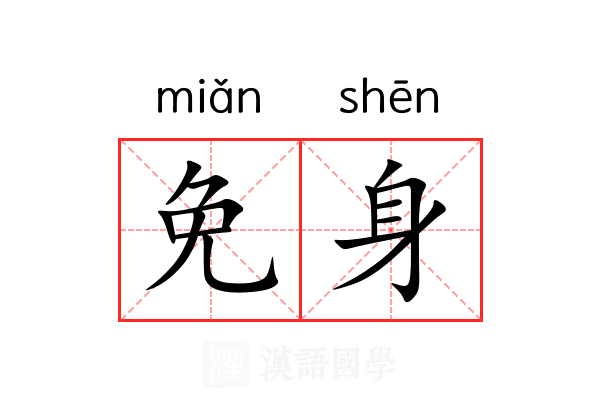 免身 免身