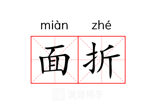 面折 面折