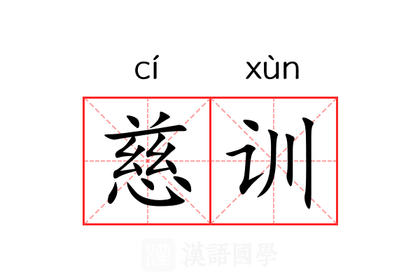 慈训