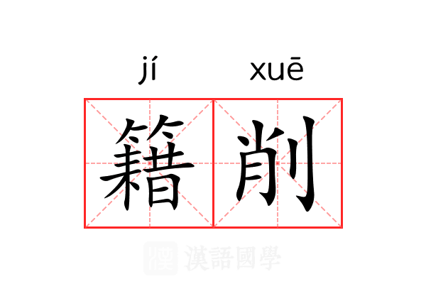 籍削 籍削
