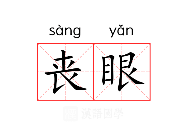 丧眼 丧眼