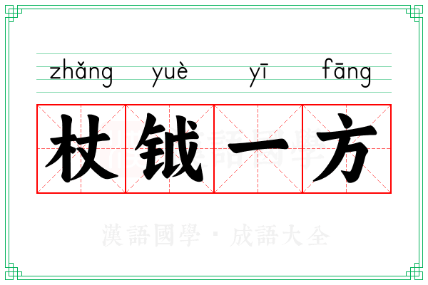 杖钺一方