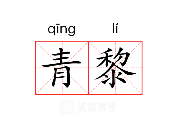 青黎 青黎