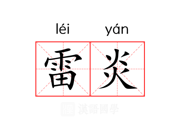 雷炎
