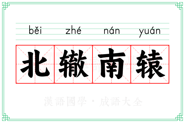 北辙南辕 北辙南辕