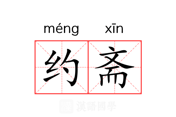 约斋 约斋