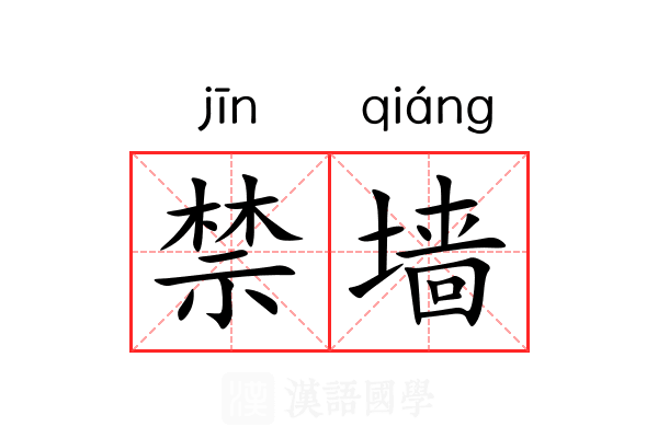 禁墙