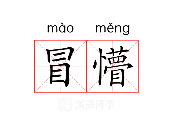冒懵