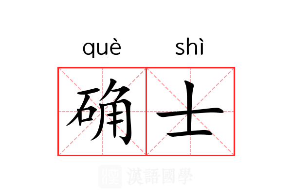 确士 确士