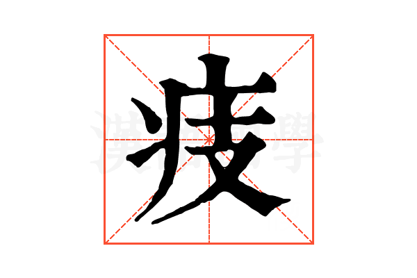 㽻