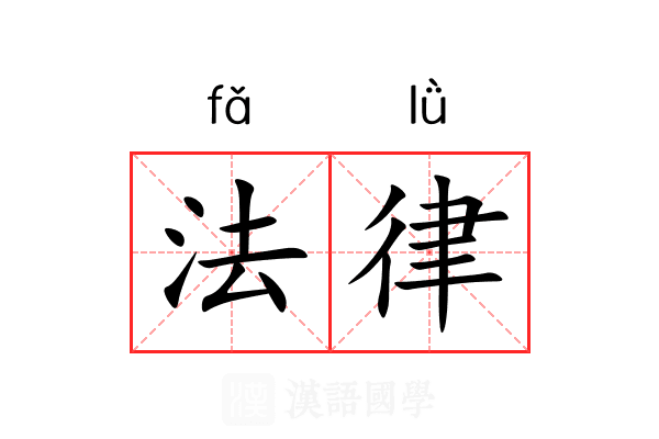 法律 法律