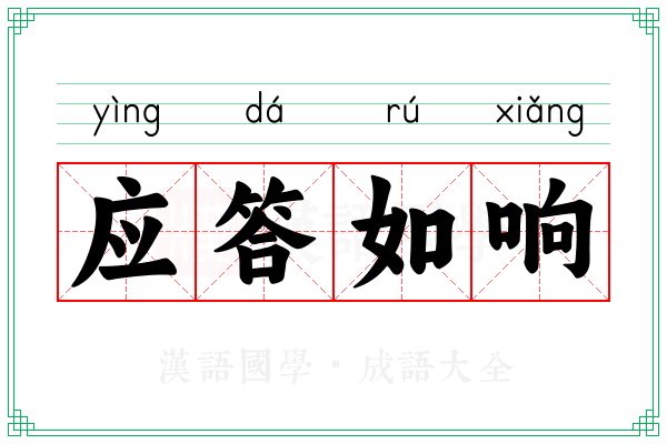应答如响 应答如响