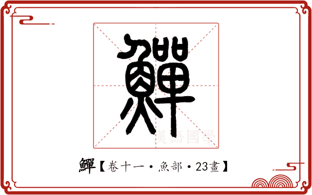 鱓 鱓