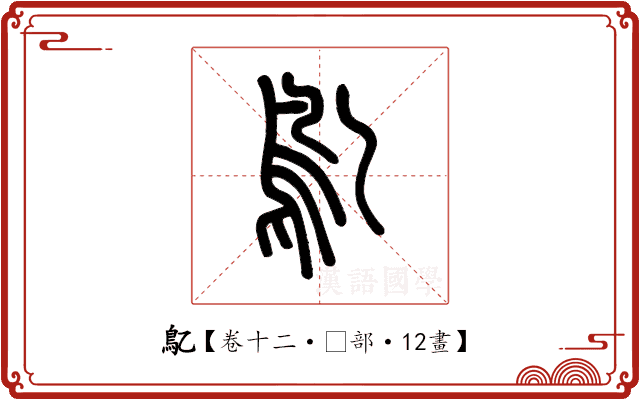 鳦 鳦