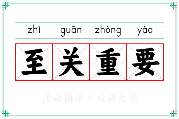 至关重要