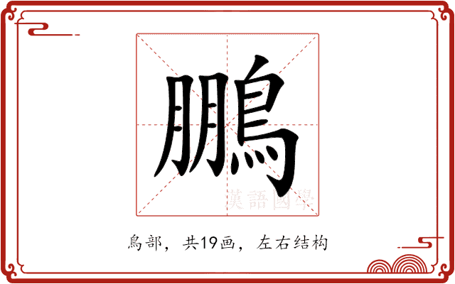 鵬 鵬