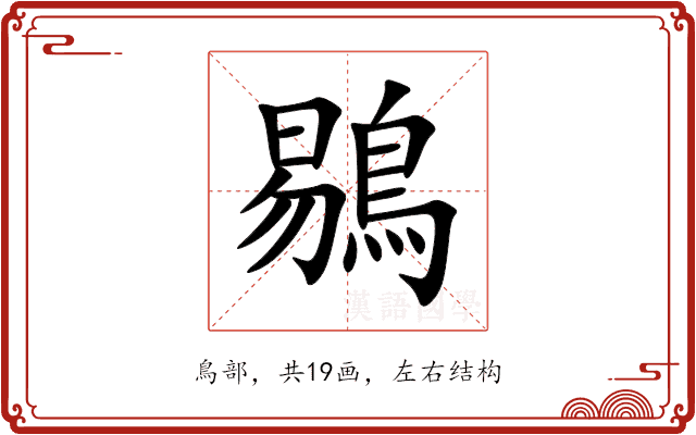 鶍 鶍