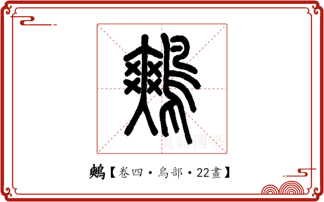 鷞 鷞