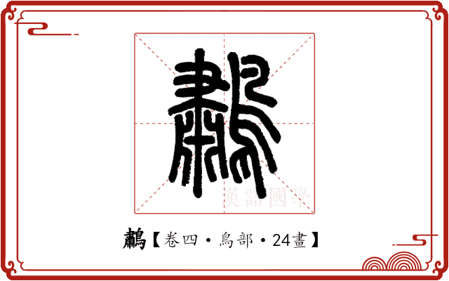 鷫 鷫