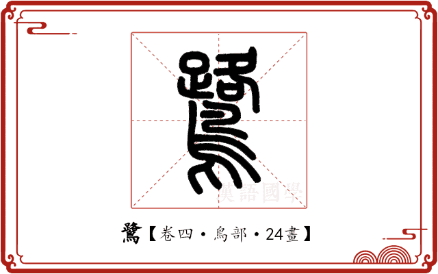 鷺 鷺