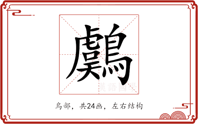 鸆 鸆
