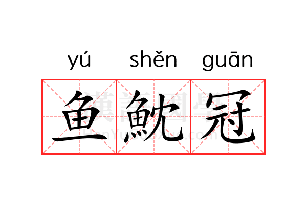 鱼魫冠 鱼魫冠