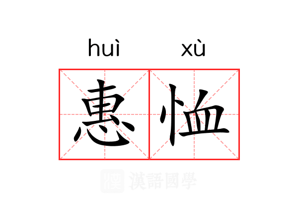 惠恤
